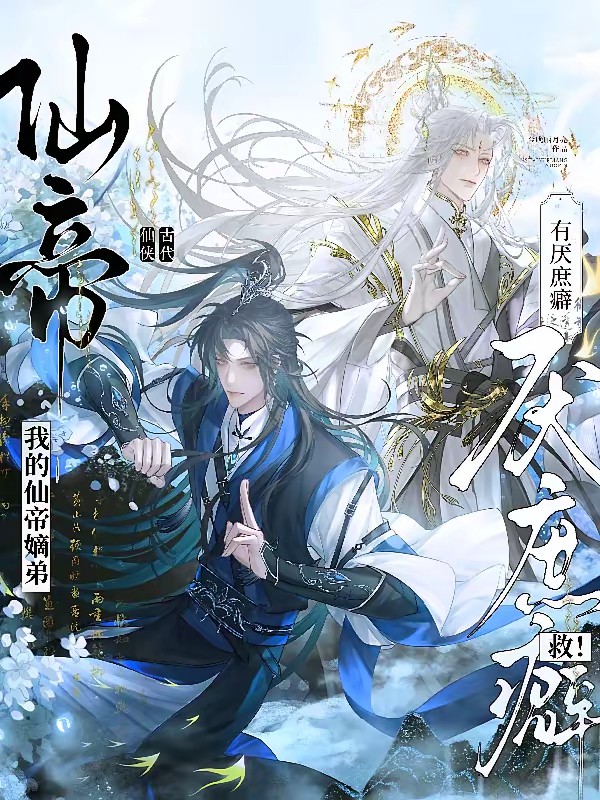 穿越庶长兄:嫡弟竟是仙帝转世!