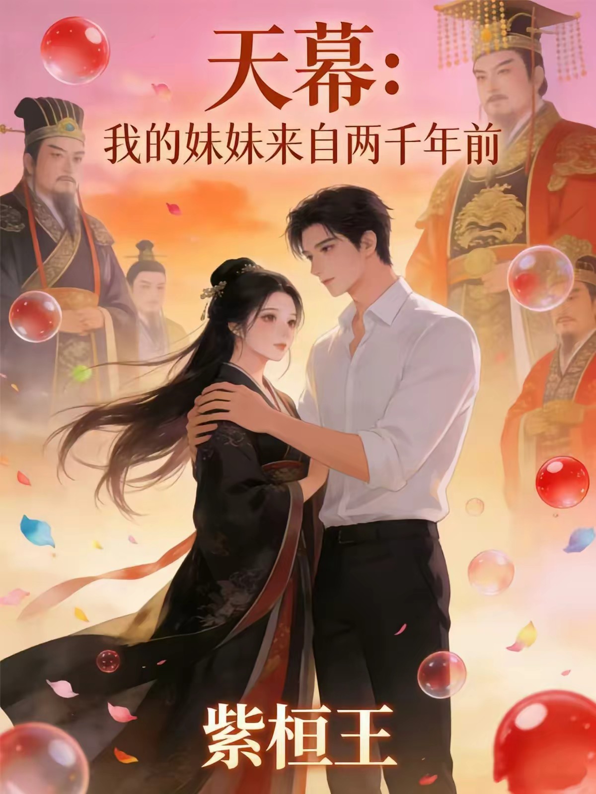 天幕:嬴阴嫚穿现代,说我是他哥