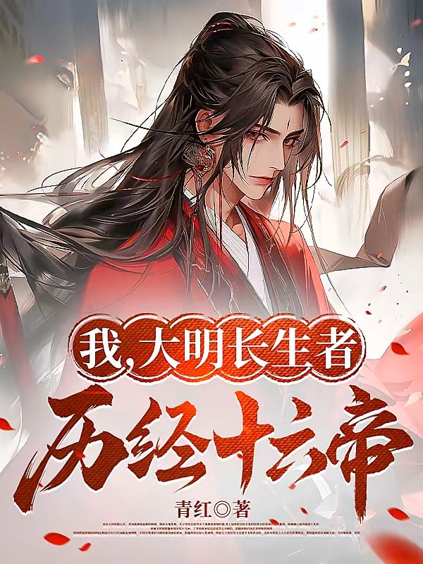 我在大明那些年