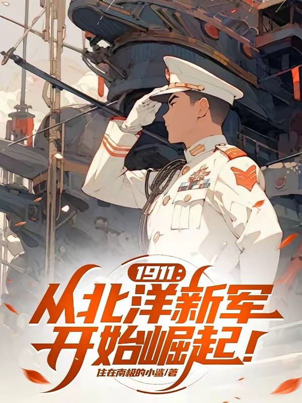 民国:从辛亥督军之子到国士无双