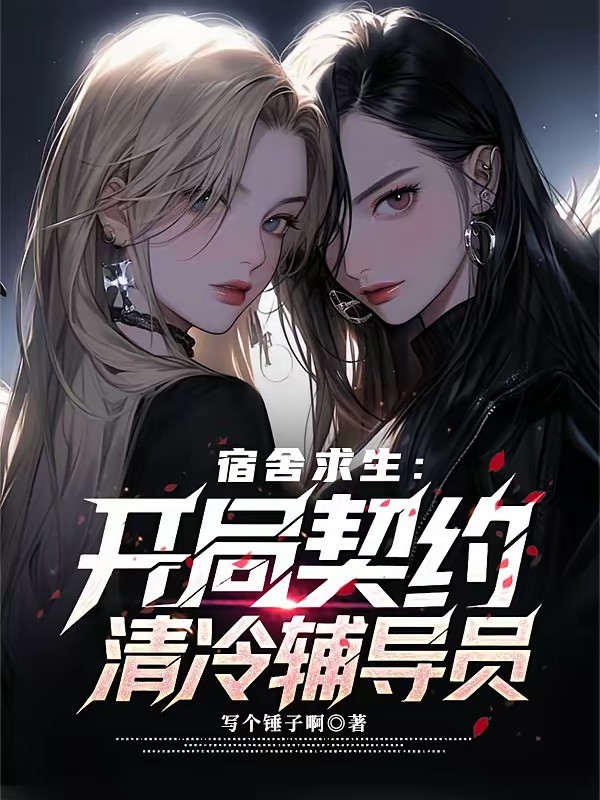 末世女神全成累赘?那我都抱走了