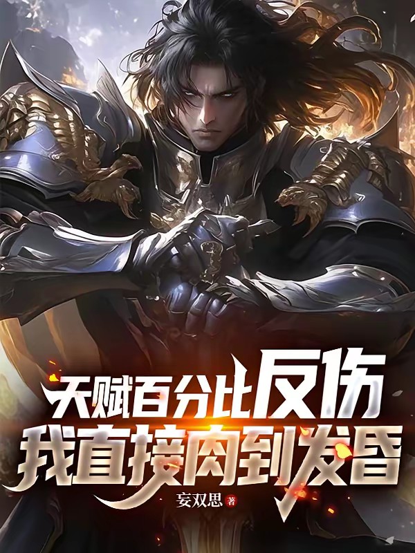 天赋百分比反伤,我直接肉到发昏