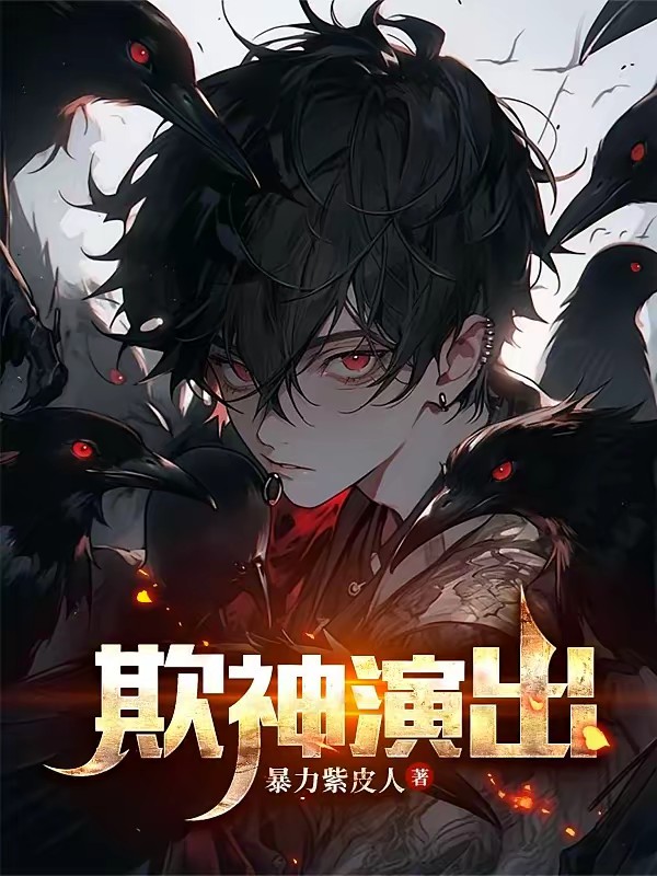死亡游戏:开局欺诈师,假扮神明
