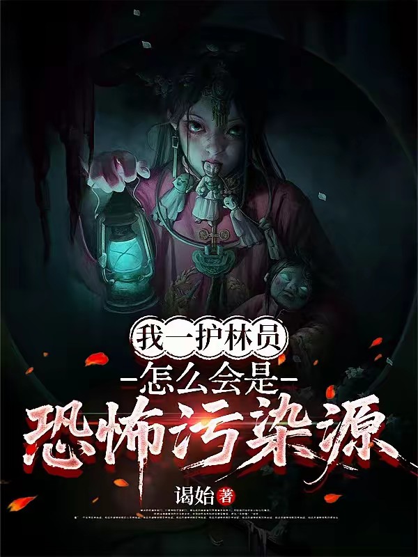 规则怪谈:从山坟开始