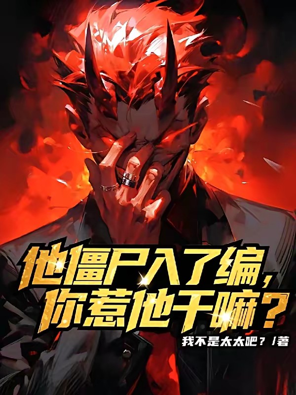 749局:开局变成僵尸