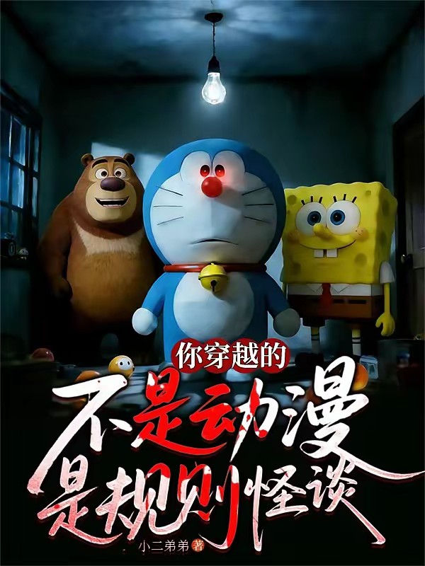 规则怪谈:从诡异哆啦A梦开始