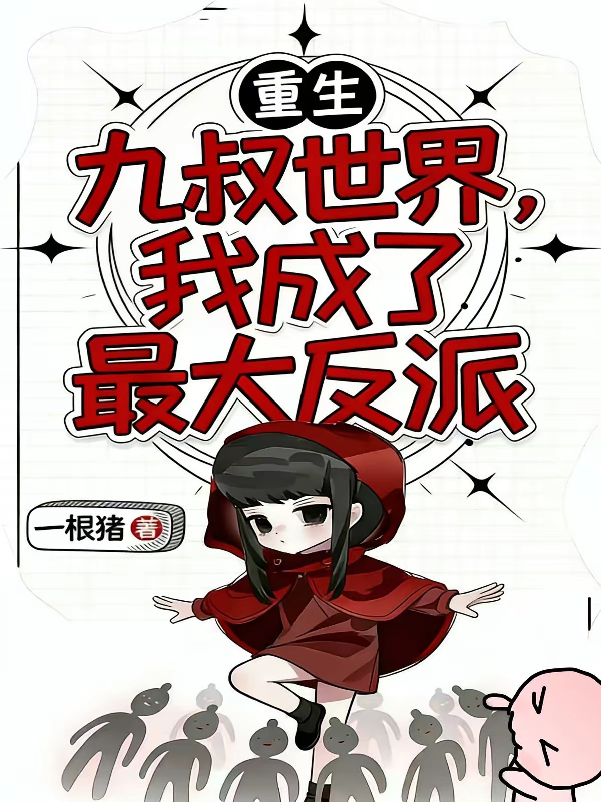 僵尸:我竟成了反派?