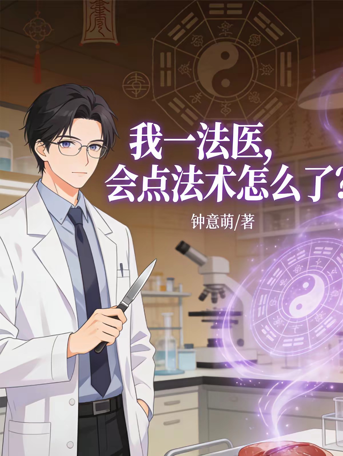 让你当法医,不是当法师