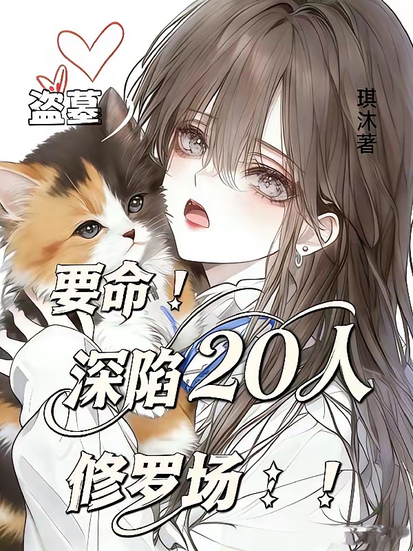 盗墓:区区20,不在话下!