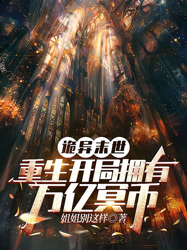开局冥币亿万:诡异时代我无敌