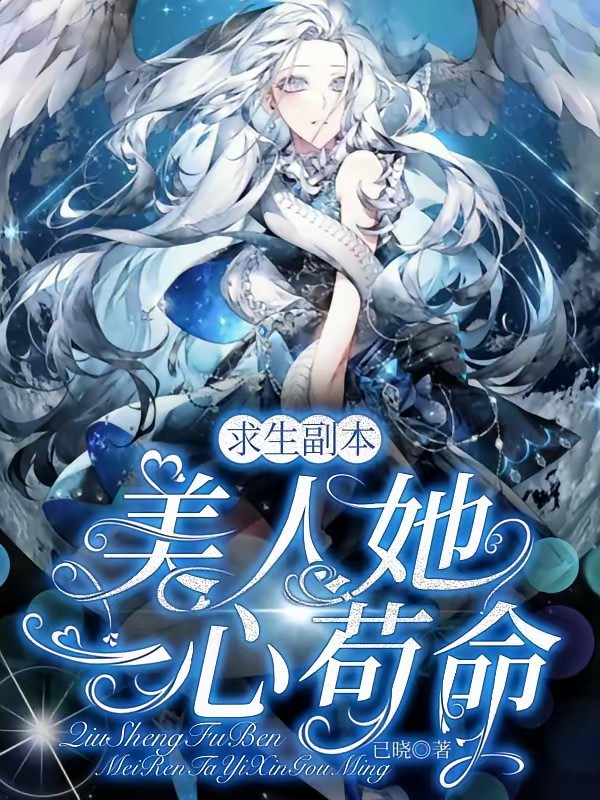 求生副本:美人她一心苟命