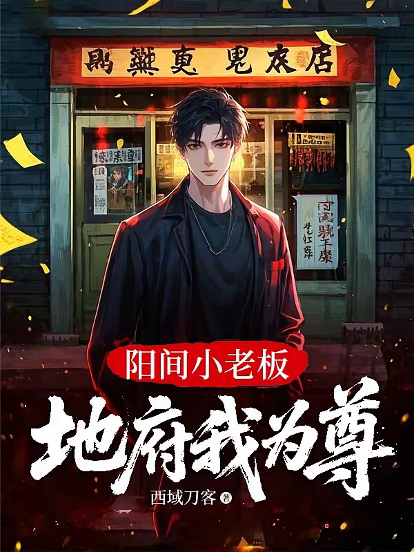 午夜店铺,地府八大爷给我拉生意