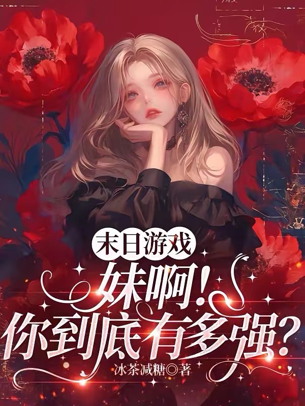 末日游戏,炮灰下线我混成了主角