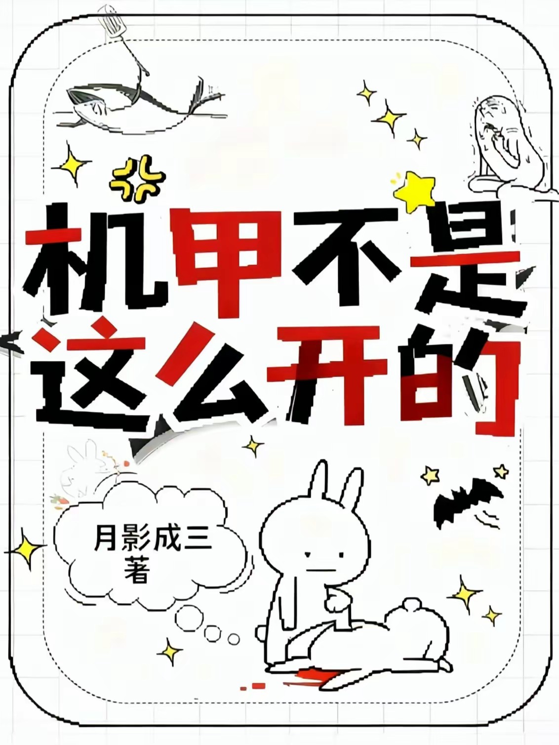 星际:逼我退学?反手造S级机甲