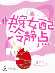 快穿:女配,冷静点