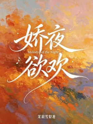 娇夜欲欢