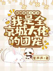 锦鲤妹妹三岁半,我是全京城大佬的团宠