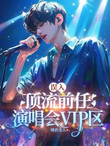 剧组小透明但前任是顶流txt下载