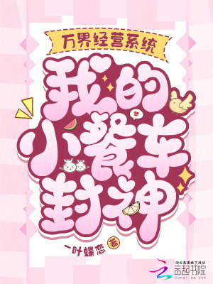 万界经营系统,我的小餐车封神