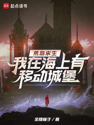 荒岛求生,我在海上有移动城堡