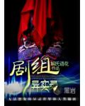 剧组异实录