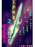 五界传说之缘起缘灭