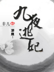 邪凰:九夜逃妃