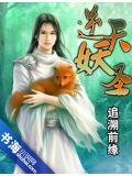 逆天妖圣