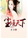寒士谋 小说