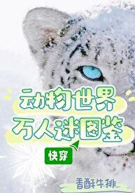 动物世界万人迷图鉴[快穿]