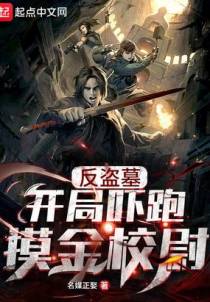 反盗墓:开局吓跑摸金校尉