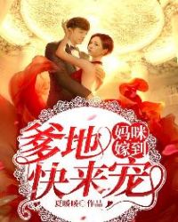 妈咪嫁到,爹地快来宠