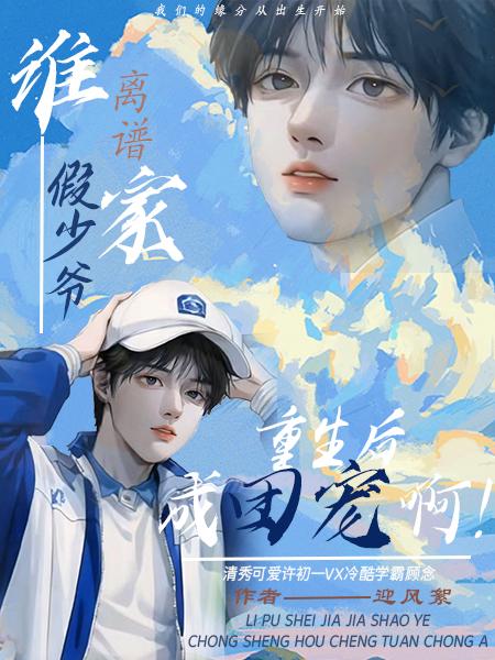 重生:假少爷不争后,成万人迷了