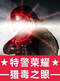 特警荣耀:猎毒之眼