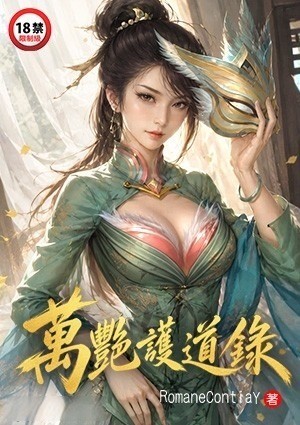 万艳护道录
