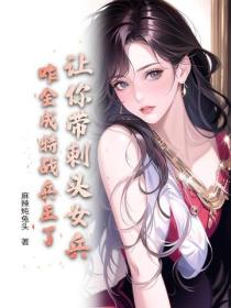 让你带刺头女兵,咋全成特战兵王了?