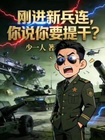 刚进新兵连,你说你要提干?