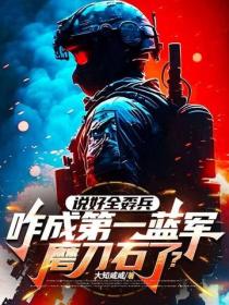 说好全孬兵,咋成第一蓝军磨刀石了?