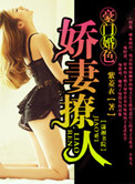 豪门婚色:娇妻撩人