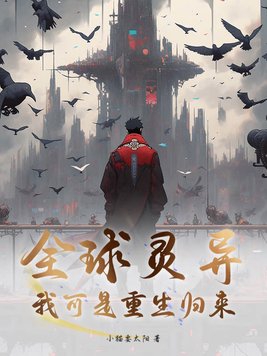 全球灵异?我可是重生归来!
