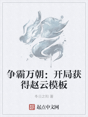 争霸万朝:开局获得赵云模板