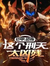 铠甲:恐怖,这个刑天太凶残