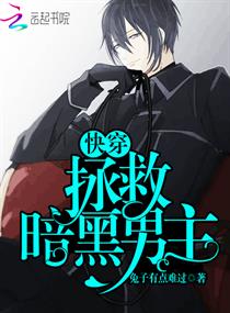快穿:拯救暗黑男主