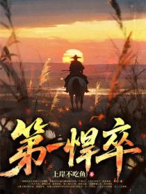 第一悍卒