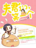 夫君们,笑一个