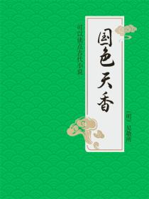 国色天香