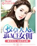 校草大人的ACE女佣免费阅读