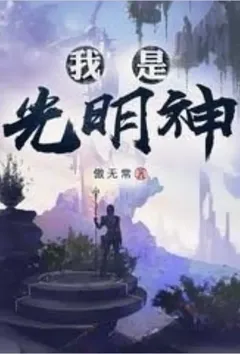 神级文明(我是光明神)