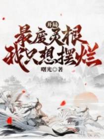 开局最废灵根,我只想摆烂
