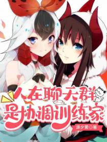 人在聊天群,是协调训练家